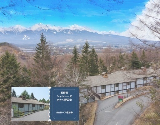 シャトレーゼホテル野辺山【ペア宿泊ご招待券】＜1泊朝食付＞