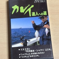 カレイの達人への道　60分ビデオ