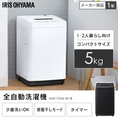 アイリスオーヤマ 洗濯機 5.0kg ホワイト IAW-T504 ガチ落ち大水流洗浄 部屋干しモード 新生活 一人暮らし