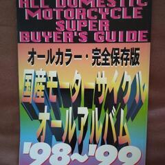 国産車オールアルバム　98-99