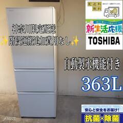 009★ 送料設置無料　神奈川限定配送　東芝　大型冷蔵庫　最新モデル　363L