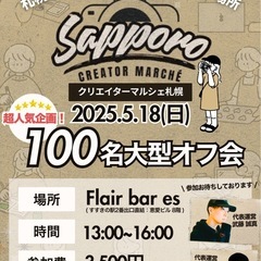 18日(日)すすきの駅でクリエイター交流会‼️