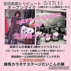 練馬駅、吉田拓郎トリビュートオープンマイク弾き語り〜小編成バンド