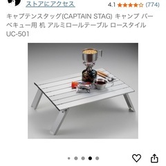 キャンプ用品　キャプテンスタッグ　アルミロールテーブル