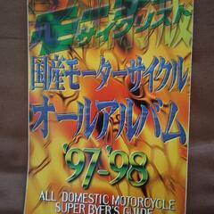 国産車オールアルバム　97-98