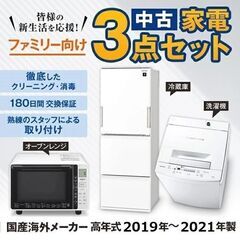 中古家電セット 国産19～21年の中古家電3点 ファミリーや二人暮らし向け 激安 高年式 中古家電セット 冷蔵庫270～350L洗濯機7kg～8kg オーブンレンジが安い エリア限定配達の画像