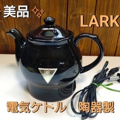 ✨美品✨　LARK  電気ケトル 陶器製