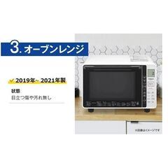 中古家電セット 国産19～21年の中古家電3点 ファミリーや二人暮らし向け 激安 高年式 中古家電セット 冷蔵庫270～350L洗濯機7kg～8kg オーブンレンジが安い エリア限定配達の画像