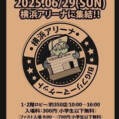 6月29日（日）横浜アリーナBIGフリーマーケット♪ - 横浜市
