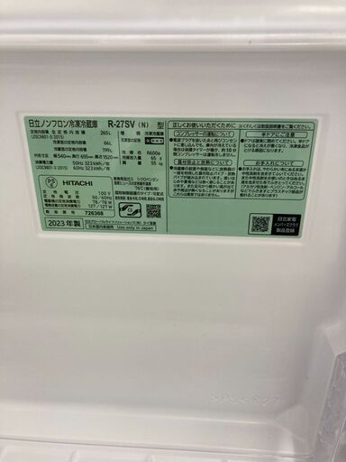 【新入荷情報!!】冷蔵庫　ヒタチ　R-27SV　2023　J-250533
