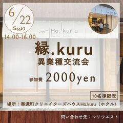 【6月22日(日)開催】第1回 縁.kuru 異業種交流会✨