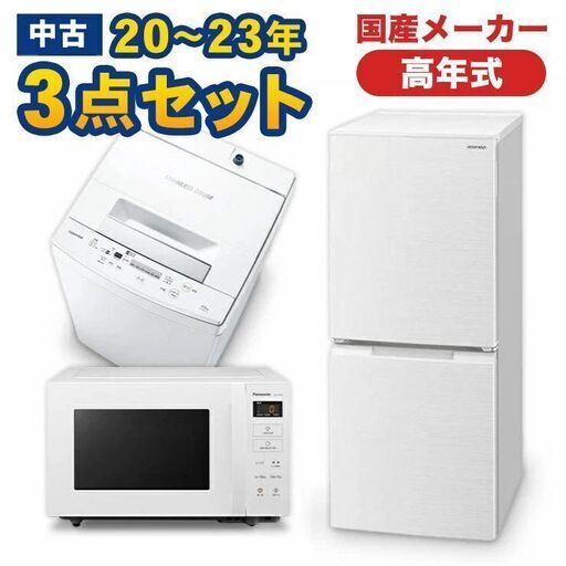 一人暮らし 家電セット 中古 冷蔵庫 洗濯機 電子レンジ 家電3点セット 国産メーカー高年式20〜23年の新生活 中古家電セット 美品が安い オーブンレンジupも可能 当社配達は洗濯機設置 取り付け 無料 エリア限定送料無料