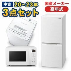 一人暮らし 家電セット 中古 冷蔵庫 洗濯機 電子レンジ 家電3...