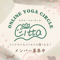 心も体も軽くなる、猫のいる夜のオンラインヨガサークル