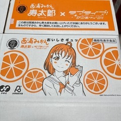 ラブライブ　寿太郎　みかん　箱　ダンボールの画像