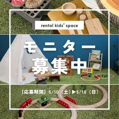 【モニター募集】沖縄レンタルキッズスペース