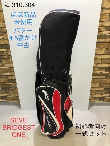 北海道旭川市直接引渡し限定品　ゴルフ 新品未使用 SEVE セベバレステロス 4.5番中古BRIDGESTONE FUTURISM SPECEA 右用 1式セット 初心者 女性 向け キャディバッグ GOLF