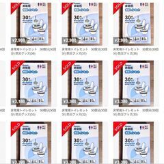 非常用トイレ 簡易トイレ 防臭 防菌 防災グッズ 30回分 15年保存 倒産品　まとめ売り　ネット商材　アマゾン引き上げ商品　メルカリ　副業 転売の画像
