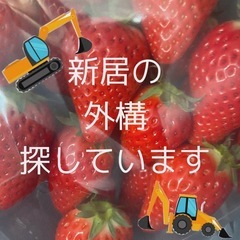 DIYできる方&新居の外構屋さんを探しています🏠