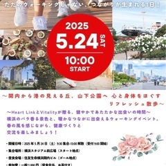 　5/24（土）横浜関内ウォーキングイベント