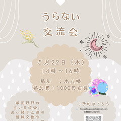 占い交流会