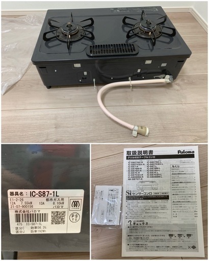 パロマ ガスコンロ2口 都市ガスホース付