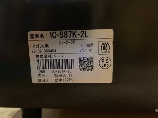 ✅パロマガスコンロ✅ ✅IC-S87K-2L✅