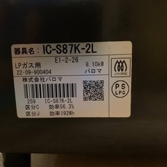✅パロマガスコンロ✅ ✅IC-S87K-2L✅の画像