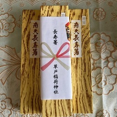 長寿夫婦箸《値下げしました》の画像