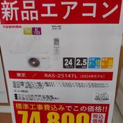 【新品】東芝 2.5kwルームエアコン RAS-2514TL(W) 冷房・暖房兼用 2024年モデル 標準工事費込み 未使用品