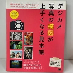 【受渡17日以降】デジカメ写真の構図が上手くなる見本帳