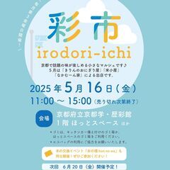 5月16日（金）開催！「彩市　irodori-ichi」の…