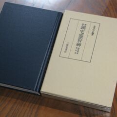 増補鎮宅霊符神  金華山人　三密堂書店