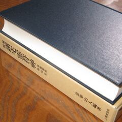 増補鎮宅霊符神  金華山人　三密堂書店の画像