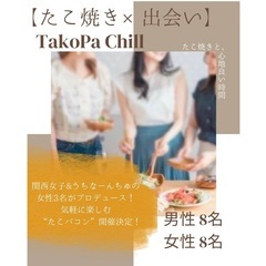＼たこ焼き×出会い🧡／  気軽に楽しむ “たこパコン” 開…