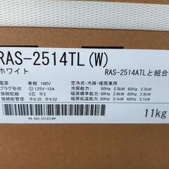 【新品】東芝 2.5kwルームエアコン RAS-2514TL(W) 冷房・暖房兼用 2024年モデル 標準工事費込み ② 未使用品の画像