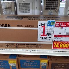 【新品】東芝 2.5kwルームエアコン RAS-2514TL(W) 冷房・暖房兼用 2024年モデル 標準工事費込み ② 未使用品の画像