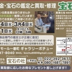 ‼️特報‼️🌹GIA(米国宝石学会LA本校卒)公認鑑定士歴50年🌹金　宝石　鑑定買取　修理 場所：ボチュー🌟ジュエリー専門鑑定買取の会❤️ 随時出張買取り − 宮城県