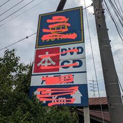 看板をお貸しします💮