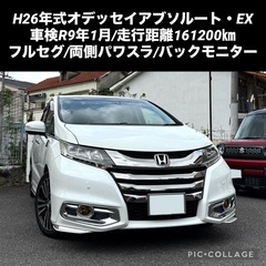 ◆今年度自動車税込◆H26年式オデッセイアブソルート・EX