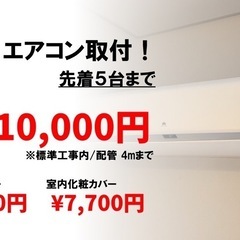 格安でエアコンで取り付けませんか？