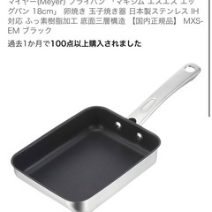 新品 マイヤー(Meyer) フライパン 「マキシム エスエス エッグパン 18cm」 の画像