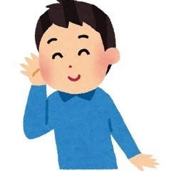 ｢聞く人｣