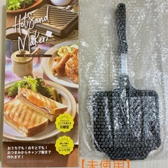 【未使用】ホットサンドメーカー 【RSL】(ev)/ 分けてフラ...