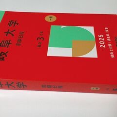 【中古品】 赤本 岐阜大学 2025の画像