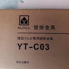 壁掛けスタンド　壁掛金具　YT−C03 ヤマダオリジナルの画像