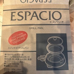 11【断捨離】お纏め割引可 【新品未使用】エスパシオグリルパンの画像