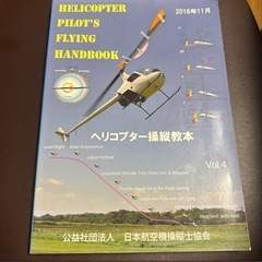 ヘリコプターパイロット フライングハンドブック