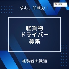 【後払いガソリンカード貸与可】稼げる配送！軽貨物ドライバー  報酬¥400,000〜600,000の画像