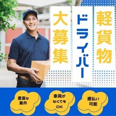 【後払いガソリンカード貸与可】稼げる配送！軽貨物ドライバー  報酬¥400,000〜600,000の画像